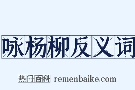 咏杨柳反义词是什么意思的图片